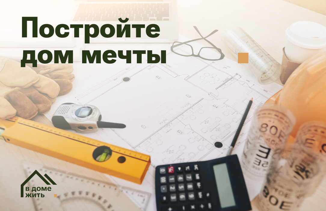 Индивидуальное проектирование и строительство домов