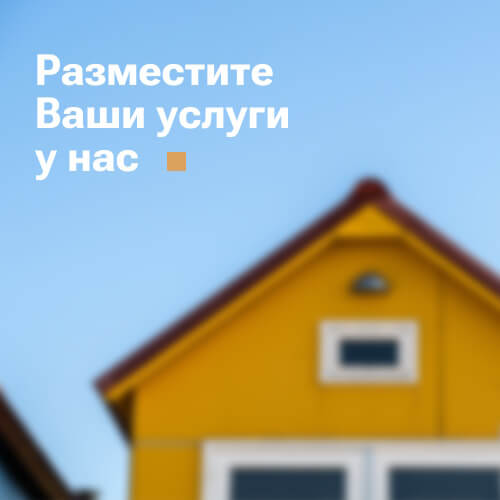 Разместите ваши услуги